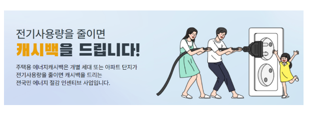 한전 에너지 캐시백 신청방법