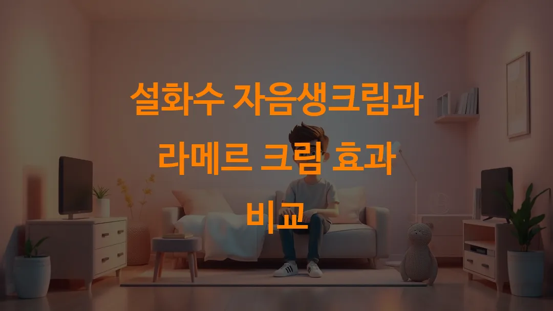 설화수 자음생크림과 라메르 크림 효과 비교