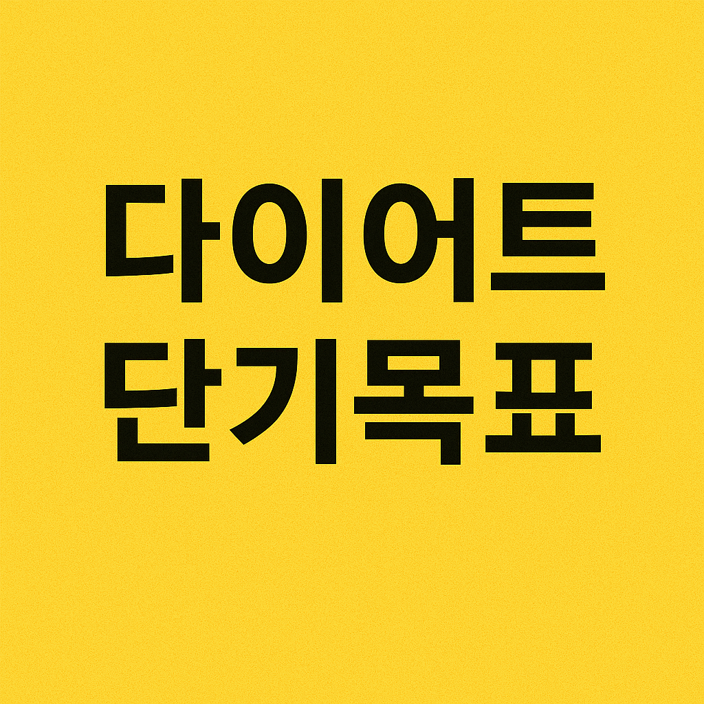 다이어트 중 단기 목표 설정의 중요성과 방법