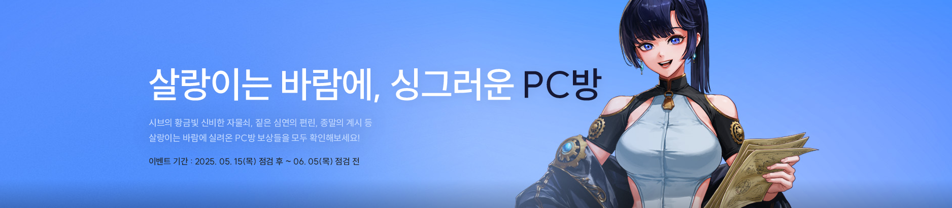 살랑이는 바람에, 싱그러운 PC방