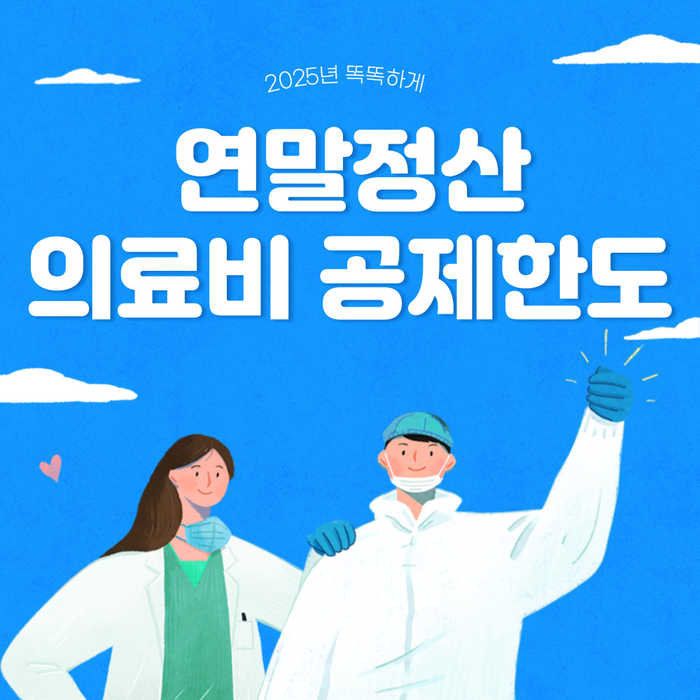 연말정산 의료비 공제한도
