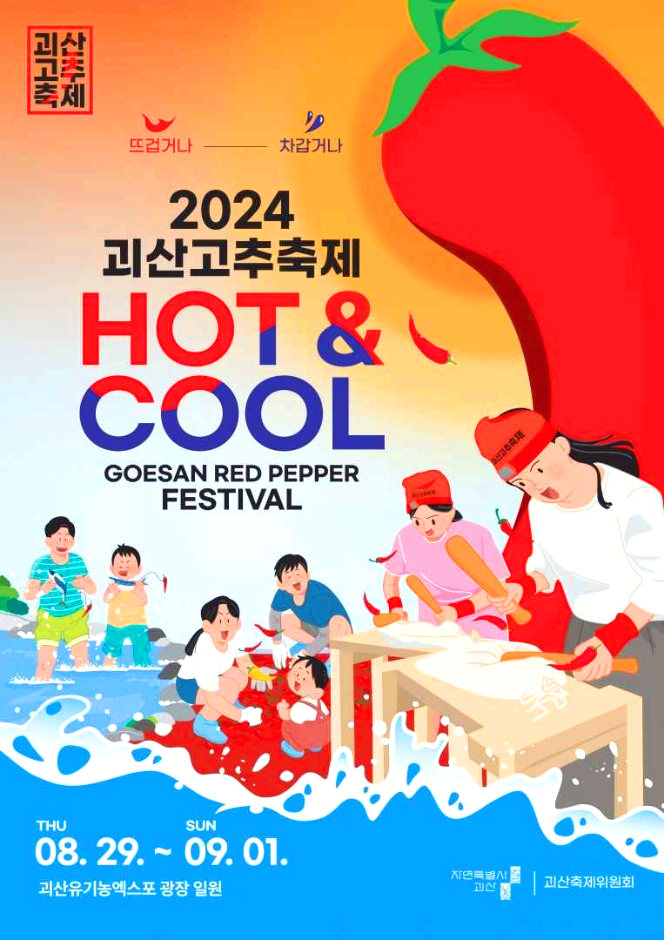 괴산고추축제