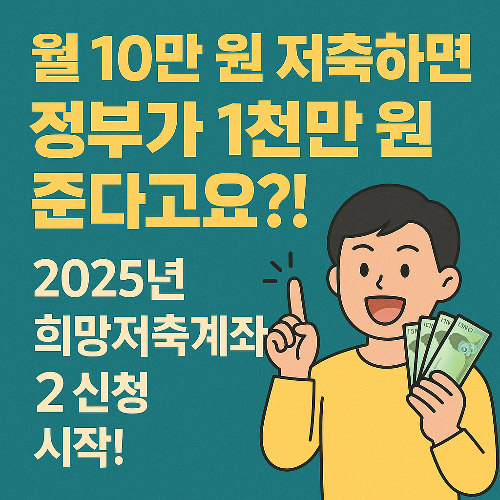 희망저축계좌2 월10만 1천만혜택