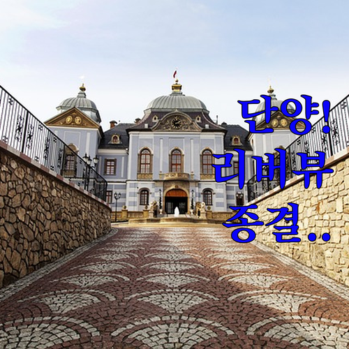 충북 단양 여행 숙소 베스트 5곳 가..