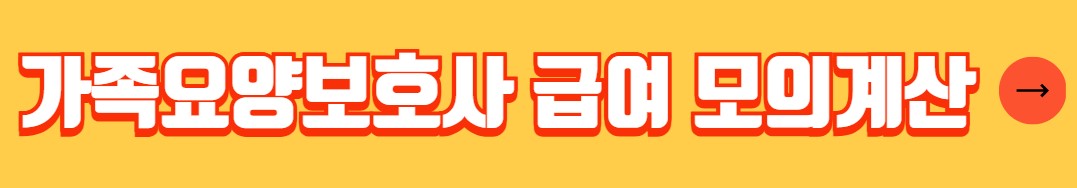 가족요양보호사 급여 신청방법