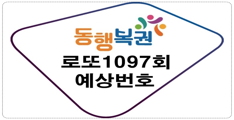 로또1097회예상번호