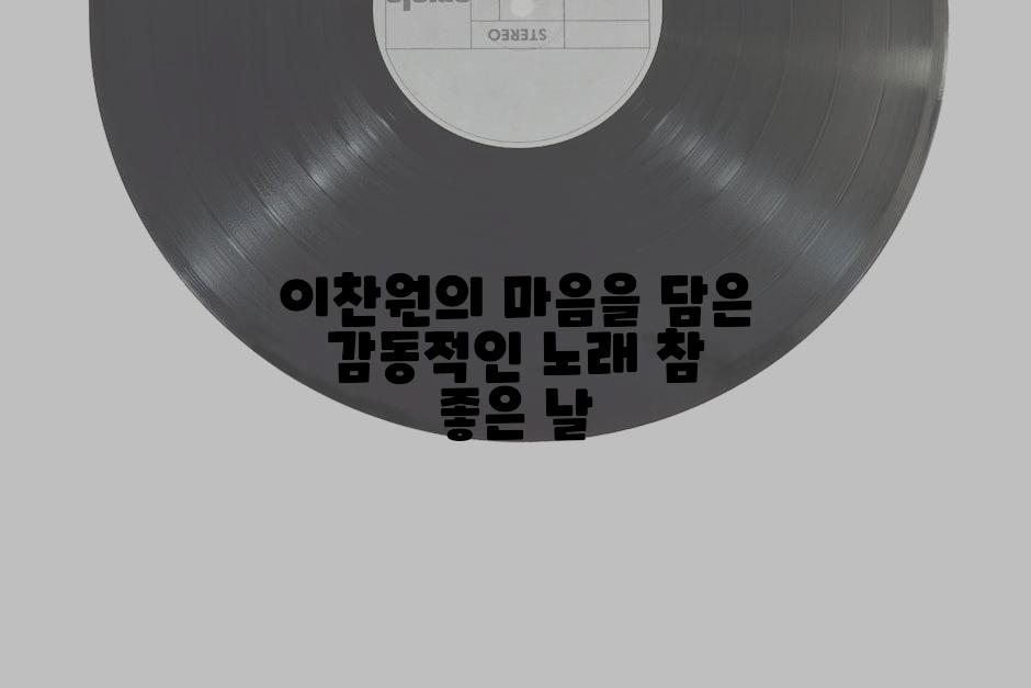 이찬원의 마음을 담은 감동적인 노래 참 좋은 날