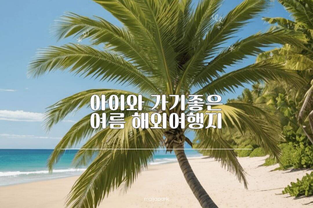 아이와 가기 좋은 여름 해외여행지 5곳 비교 썸네일