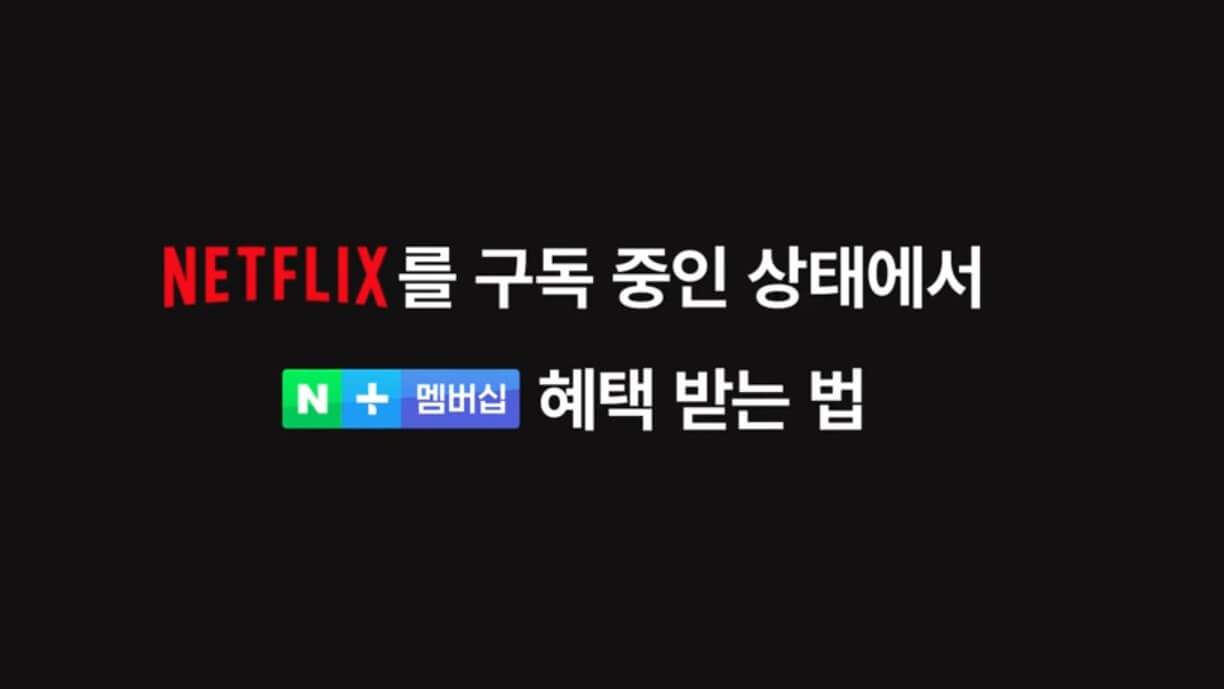 넷플릭스 구독중 네이버멤버십 혜택받는 법