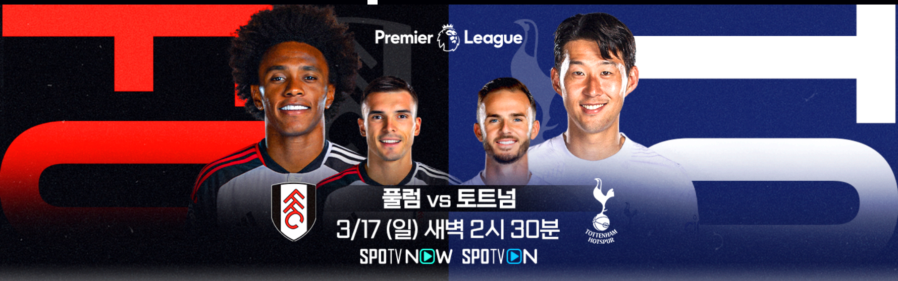 토트넘 풀럼 경기