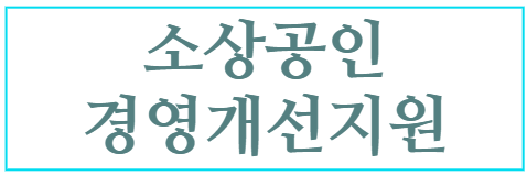 소상공인 경영개선지원