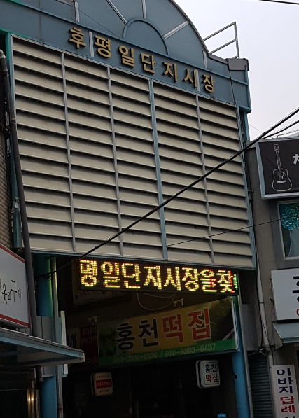 후평1단지 시장 정보 안내