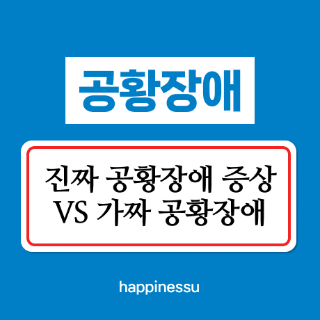 공황장애-썸네일