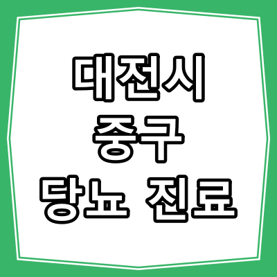 대전시 중구 당뇨병 진료 잘 보는 동네 병원