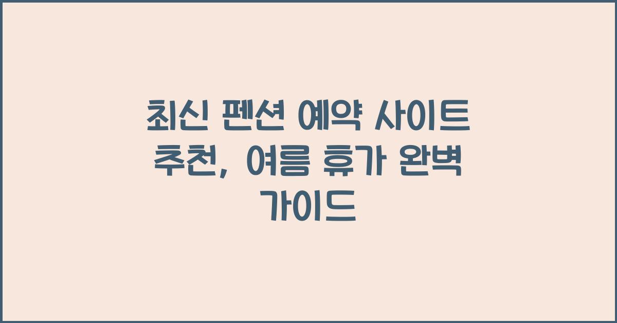 펜션 예약 사이트 추천