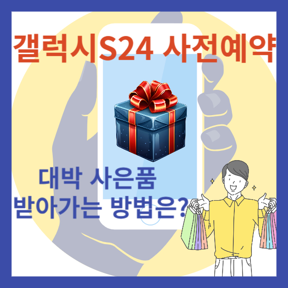갤럭시S24 사전예약 대박 사은품 받아가는 방법