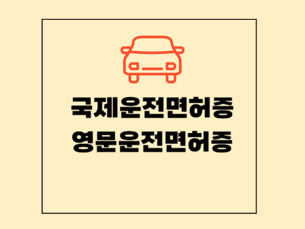 국제운전면허증 vs 영문운전면허증: 해외에서 운전하려면?