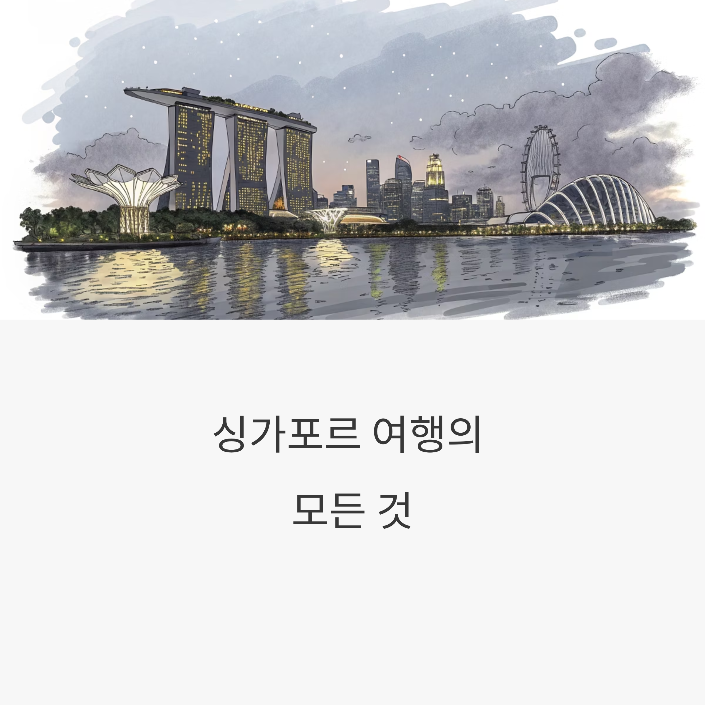 싱가포르 여행 가이드