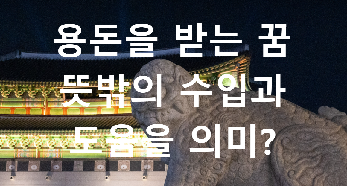 꿈과돈