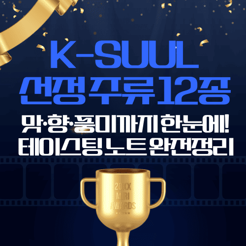 K-SUUL 선정 주류 12종 - 맛&middot;향&middot;풍미까지 한눈에! 테이스팅 노트 완전정리