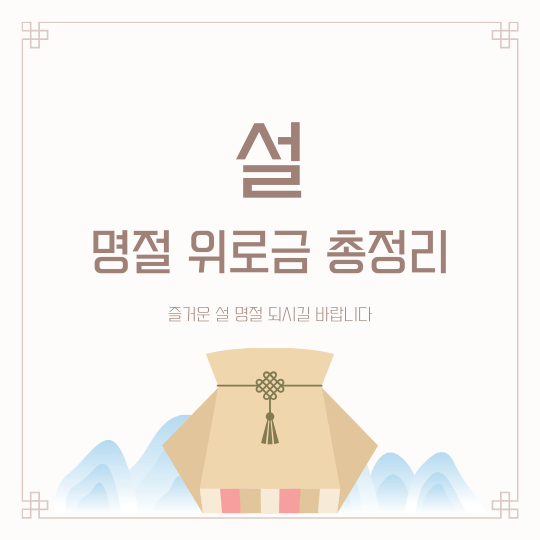 2026 설 명절 위로금 지자체별 총정리: 서울 경기 기초수급자 지원금 확인법