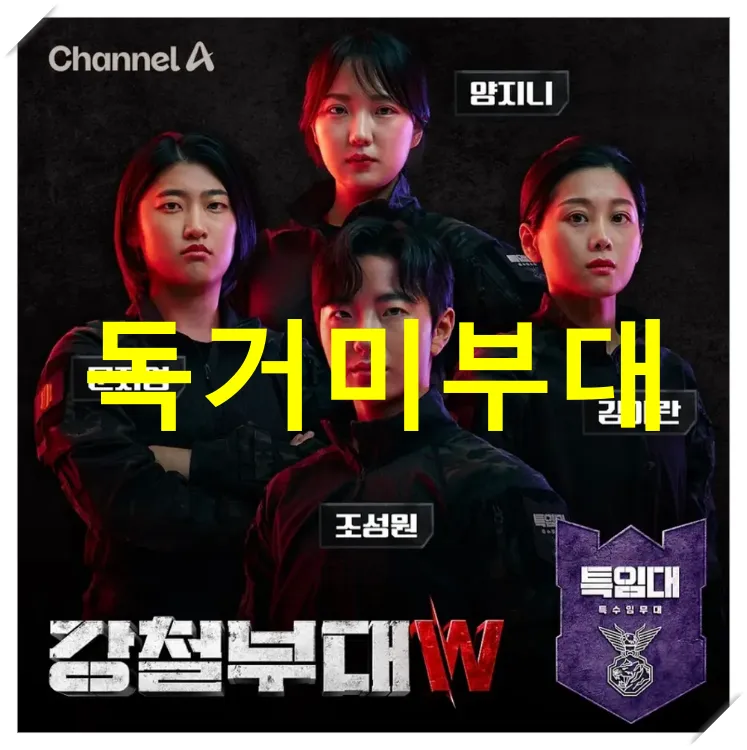 여군 독거미 부대 출연자 조성원 김아란 양지니 문지영 프로필 인스타
