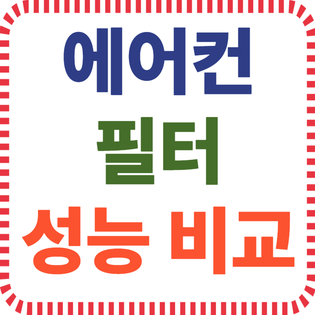 에어컨 필터 종류와 효과