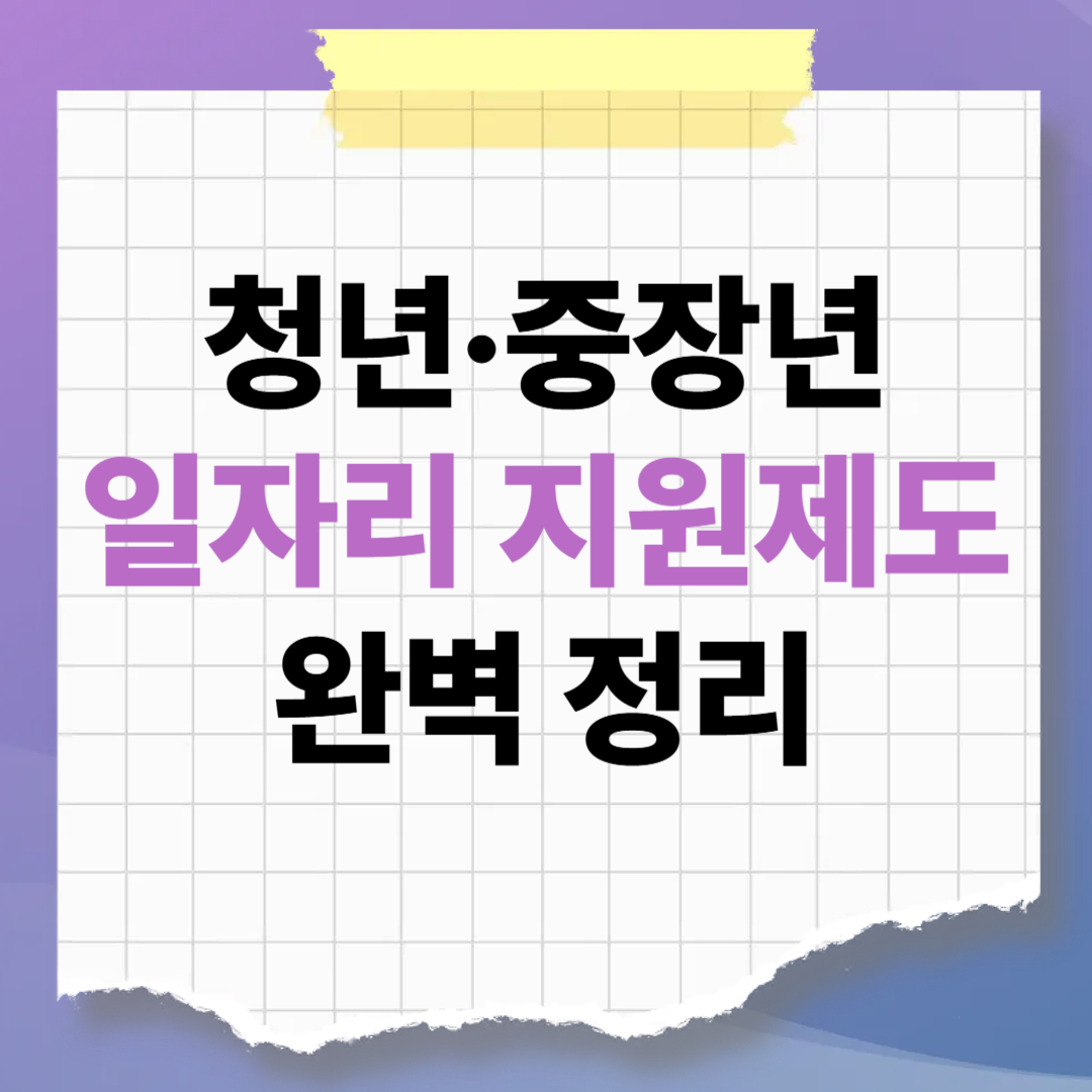 내가 직접 받는 지원금은? 청년&middot;중장년 일자리 지원제도 완벽 정리