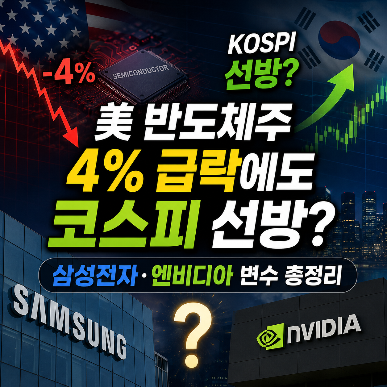 삼성전자&middot;엔비디아 변수 총정리