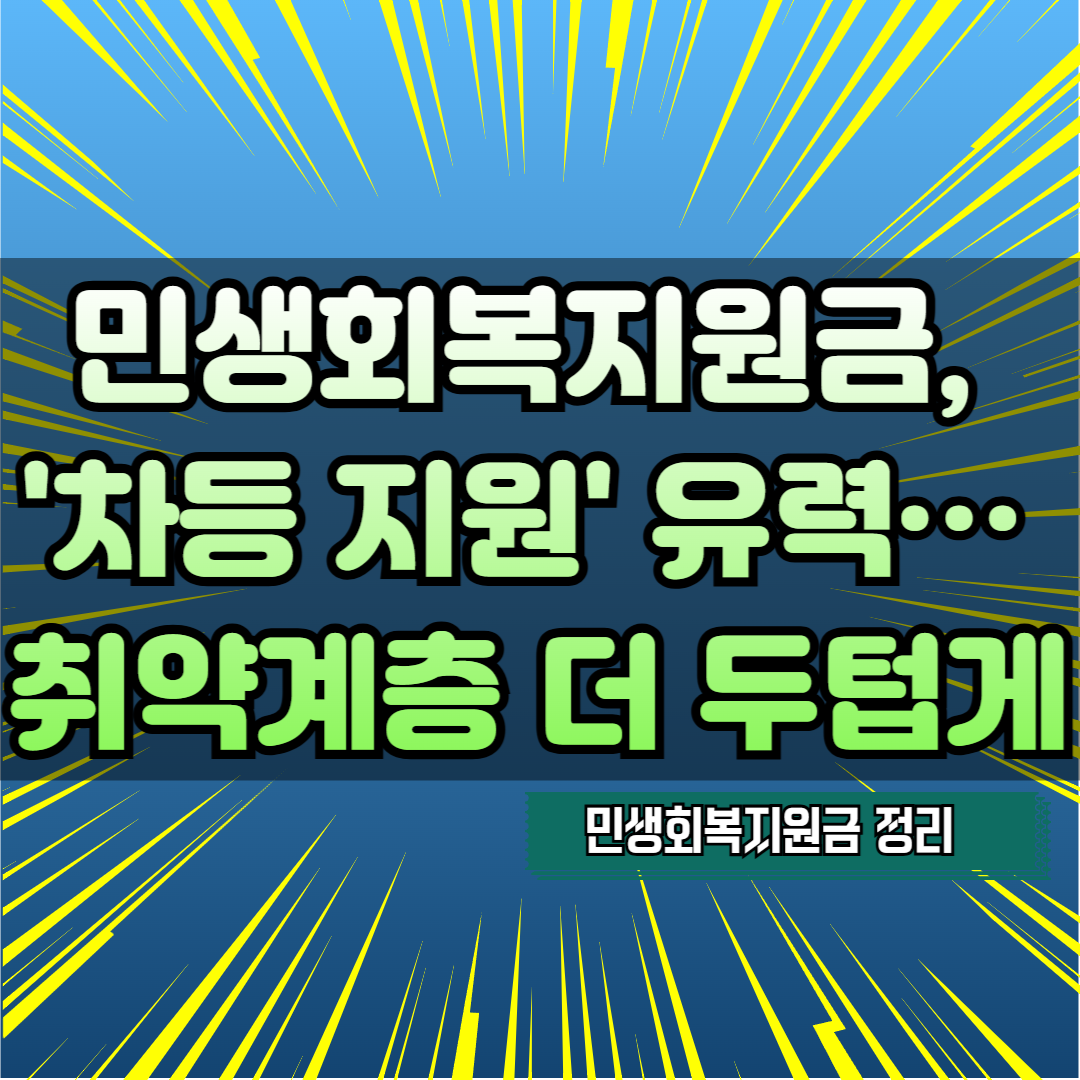 전국민 민생회복지원금, '차등 지원' 유력… 취약계층 더 두텁게