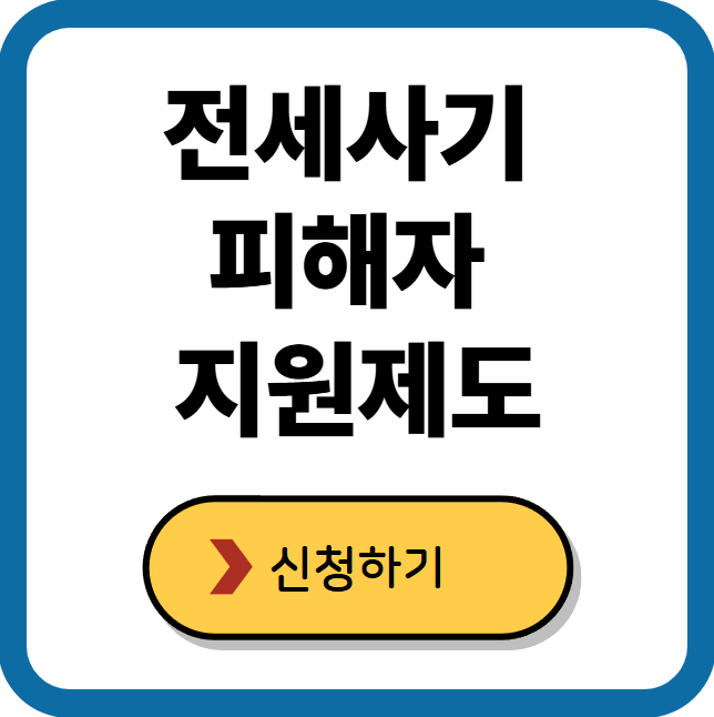 전세사기 피해자 지원제도