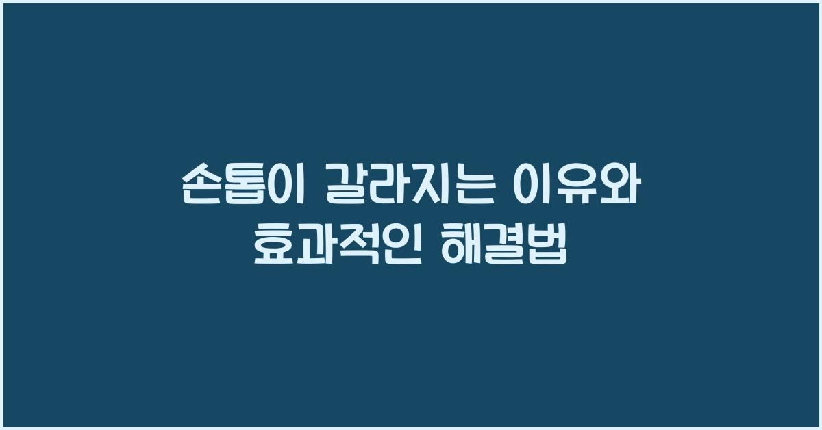 손톱이 갈라지는 이유