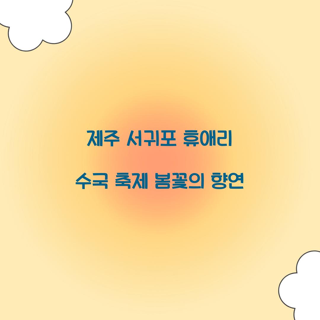 제주 서귀포 휴애리 수국 축제