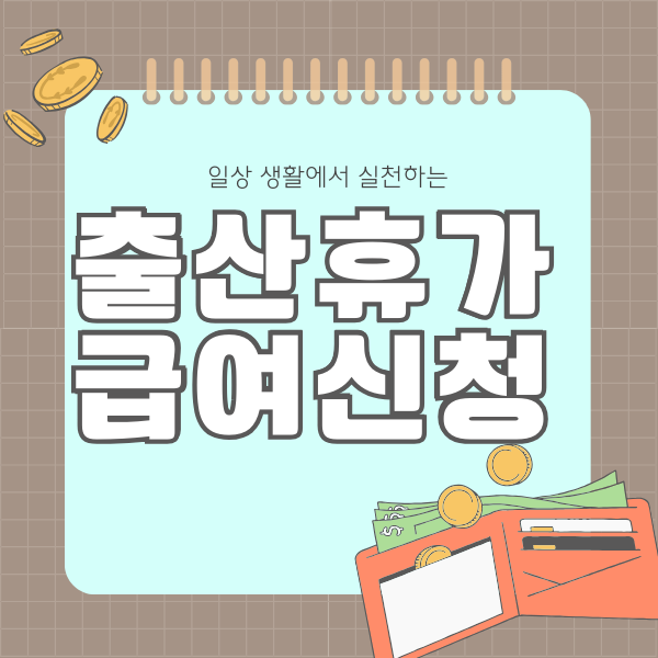 출산휴가급여신청방법