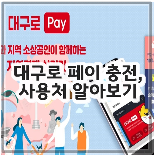대구로 페이 충전, 사용처 알아보기
