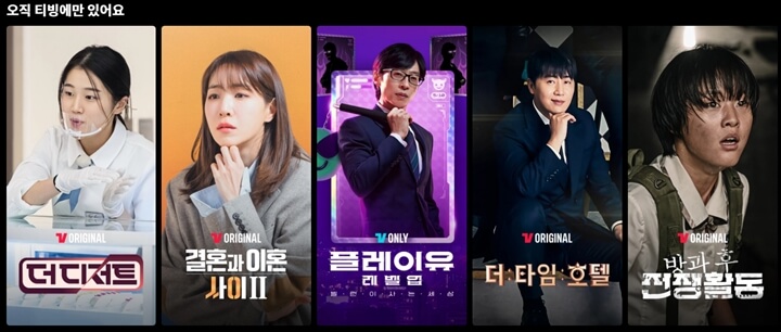 티빙-오리지널