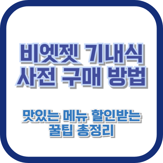 비엣젯 기내식 사전 구매 방법: 맛있는 메뉴 할인받는 꿀팁 총정리