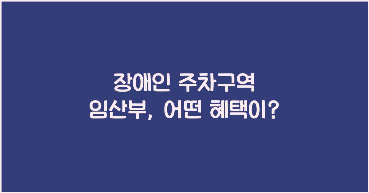 장애인 주차구역 임산부