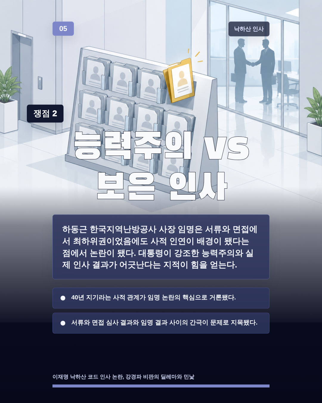 능력주의 vs 보은 인사