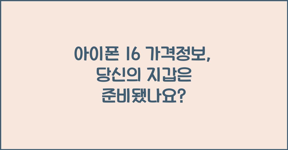 아이폰 16 가격정보