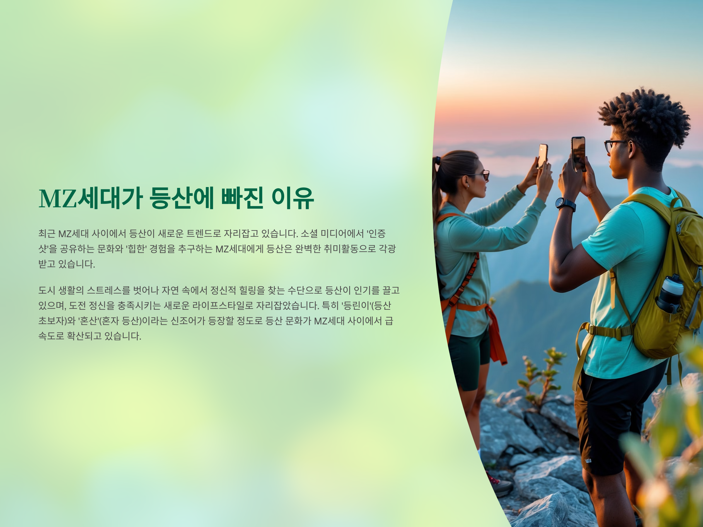 🥾 MZ세대가 등산에 빠진 이유