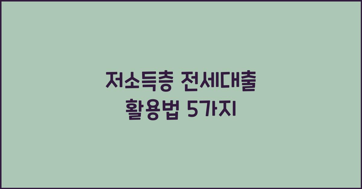 저소득층 전세대출