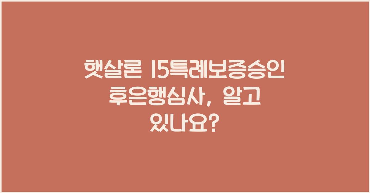 햇살론 15특례보증승인후은행심사