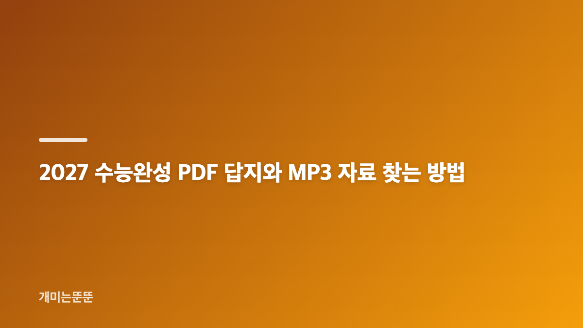 2027 수능완성 PDF EBSi 다운로드와 공식 자료 확인