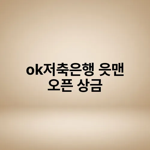 ok저축은행 읏맨 오픈 상금