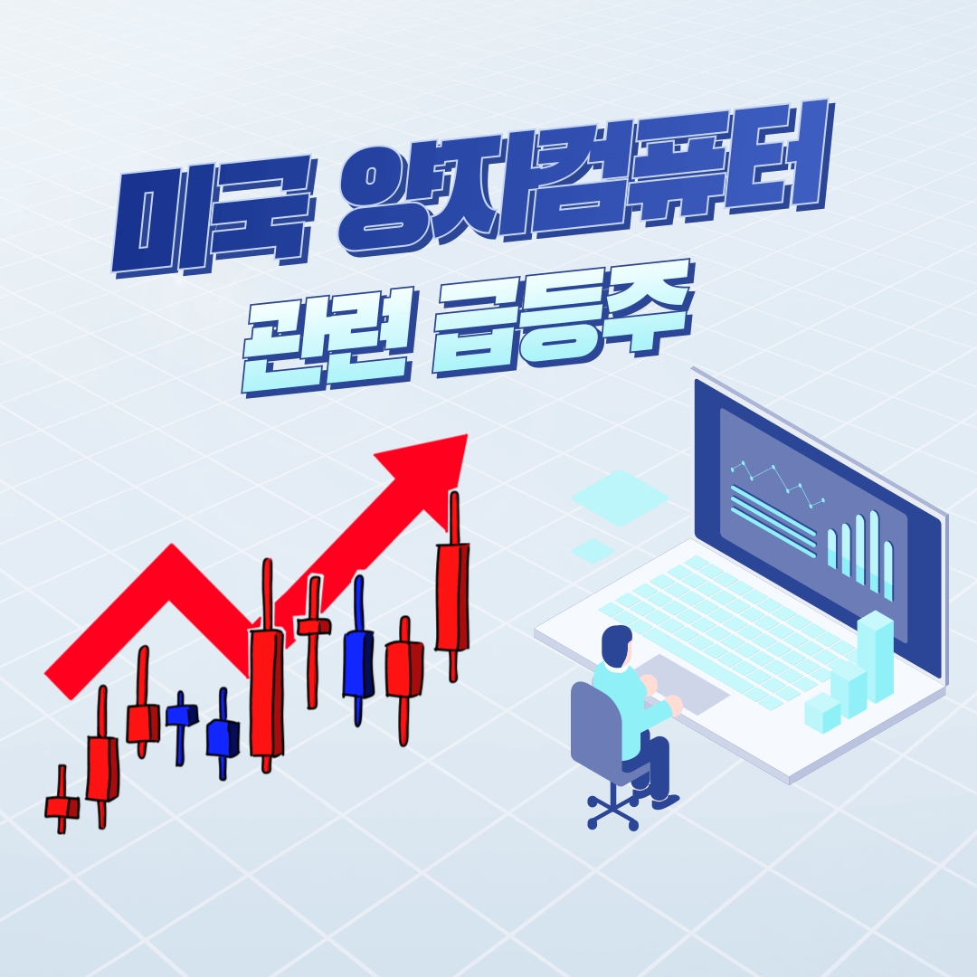 미국-양자-컴퓨터-관련주