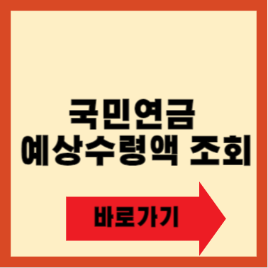 국민연금 예상수령액 조회하기