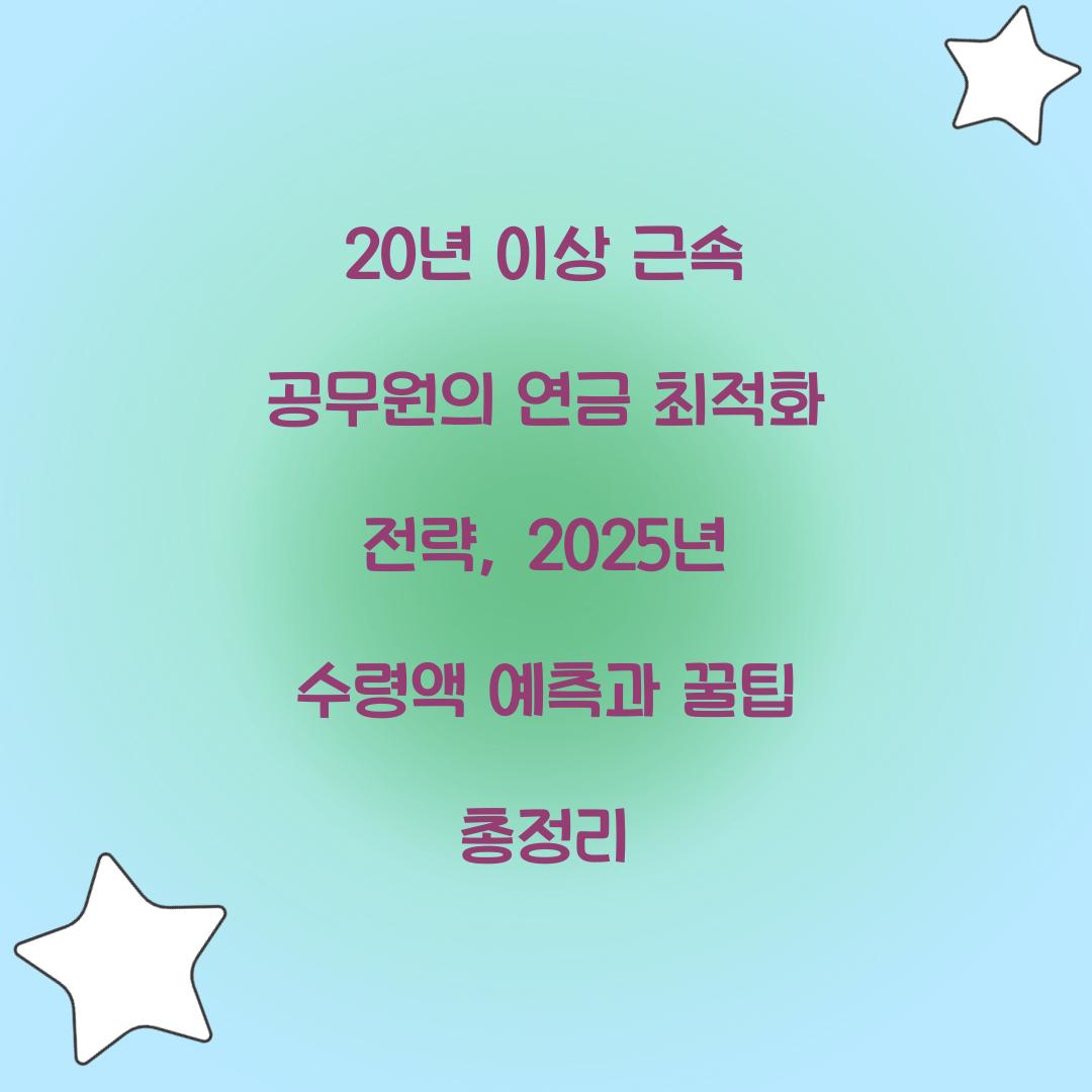 20년 이상 근속 공무원의 연금 최적화 전략