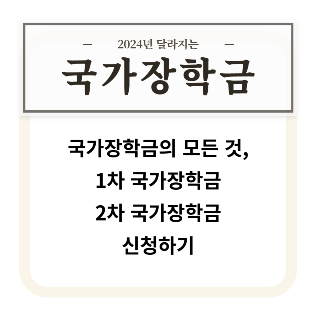 2024학년도 달라지는 국가장학금 알아보기, 신청하기(1차 국가장학금, 장학금 종류)