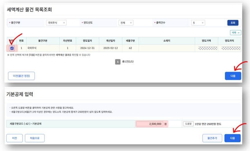 4. 세액 계산 물건 목록 조회 화면입니다.